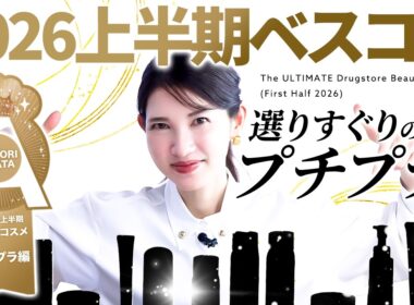 【2026上半期ベスコス🏅】皮膚科医友利新が超一軍プチプラ揃えました✨️