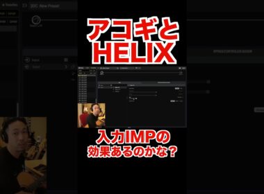 【LINE6 HELIX HX STOMP】アコギに入力インピーダンスは効くのか！？ #ギター #guitar #line6 #hxstomp #ライブ #アコギ