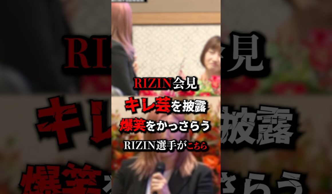 【爆笑】伊澤星花、妊婦なのに会見を荒らしまくる　#RIZIN #伊澤星花 #女子格闘技 #格闘技ニュース #大晦日RIZIN
