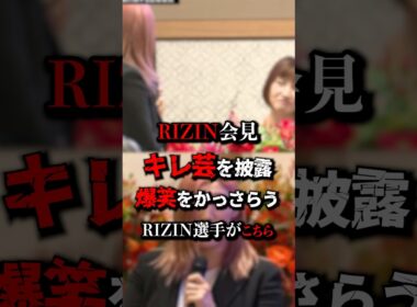 【爆笑】伊澤星花、妊婦なのに会見を荒らしまくる　#RIZIN #伊澤星花 #女子格闘技 #格闘技ニュース #大晦日RIZIN