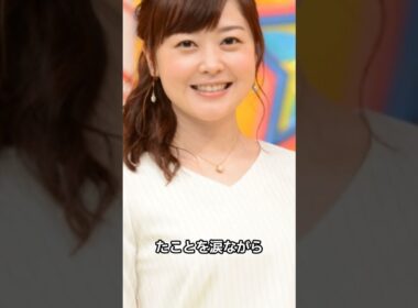 水卜麻美が『ZIP』終了を発表