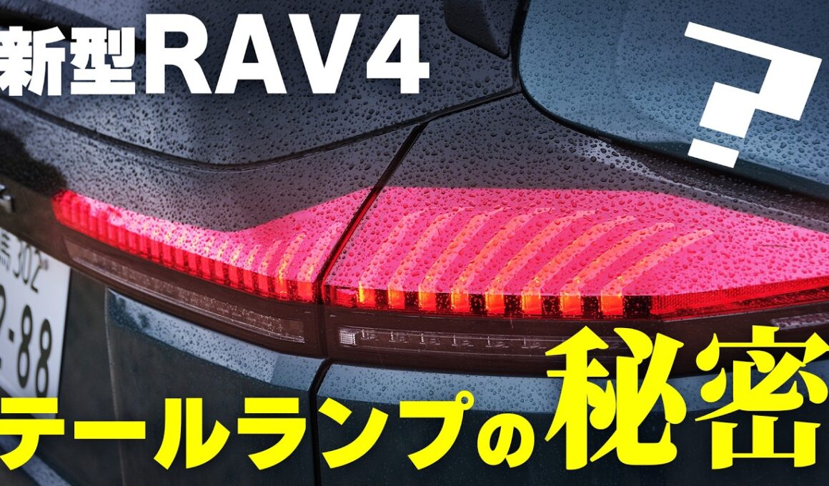 【驚きの工夫】RAV4のテールランプから見えた！ 最新ライト技術の進化|くるまのニュースTV