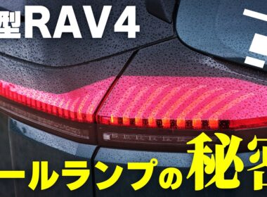 【驚きの工夫】RAV4のテールランプから見えた！ 最新ライト技術の進化|くるまのニュースTV