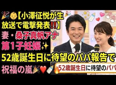🎉👶【小澤征悦が生放送で電撃発表‼️】妻・桑子真帆アナ第1子妊娠✨52歳誕生日に待望のパパ報告で祝福の嵐🎊❤️🍼🔥