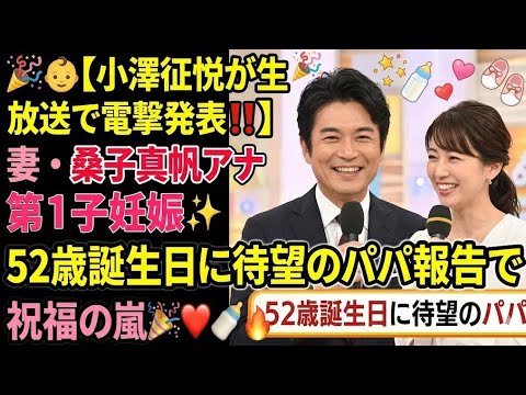 🎉👶【小澤征悦が生放送で電撃発表‼️】妻・桑子真帆アナ第1子妊娠✨52歳誕生日に待望のパパ報告で祝福の嵐🎊❤️🍼🔥