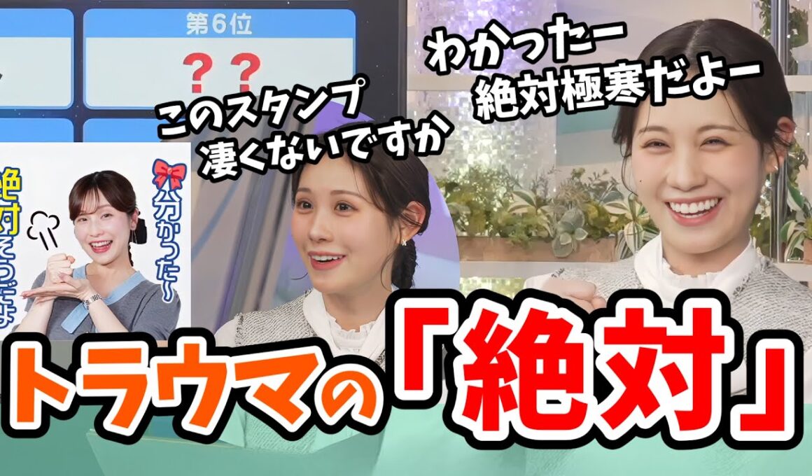 【戸北美月】あやちのスタンプを紹介したのでリポート009でうっかり「絶対」と言って後悔するみーちゃん【ウェザーニュース切り抜き】