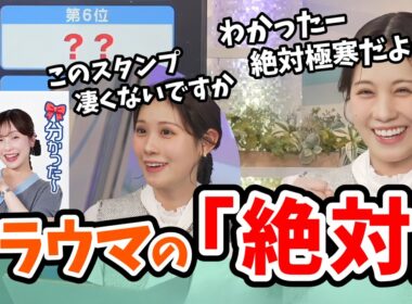 【戸北美月】あやちのスタンプを紹介したのでリポート009でうっかり「絶対」と言って後悔するみーちゃん【ウェザーニュース切り抜き】