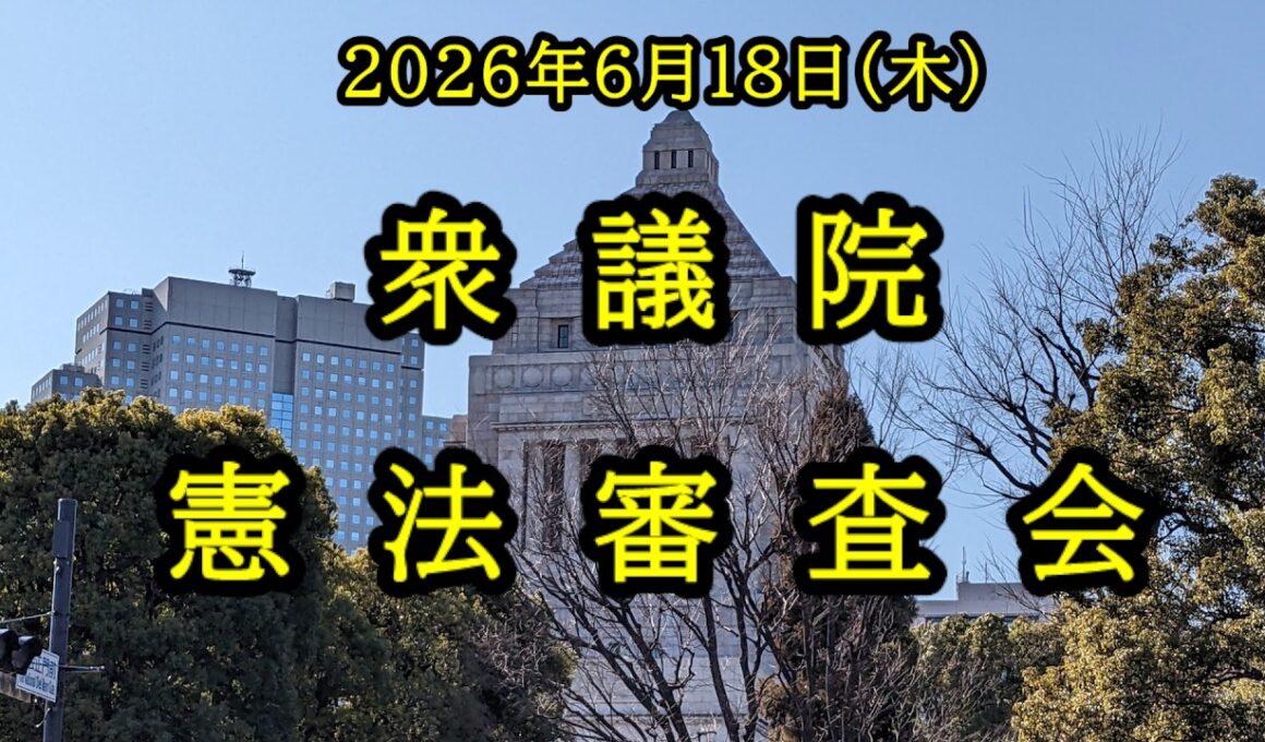 【国会中継】衆議院 憲法審査会（2026/06/18）