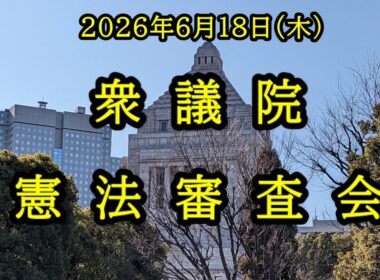 【国会中継】衆議院 憲法審査会（2026/06/18）