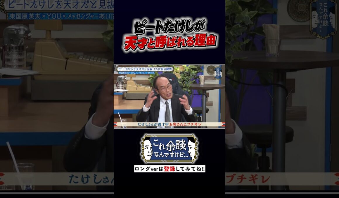 ビートたけしが天才と呼ばれるワケ #かまいたち  #これ余談なんですけど #ナイトinナイト #shorts