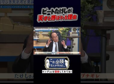 ビートたけしが天才と呼ばれるワケ #かまいたち  #これ余談なんですけど #ナイトinナイト #shorts