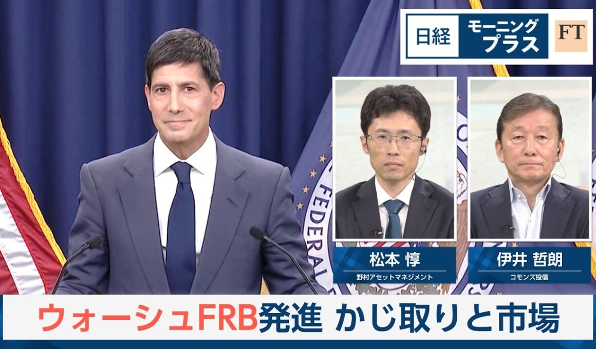 ウォーシュFRB発進　かじ取りと市場【日経モープラFT】