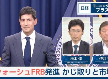 ウォーシュFRB発進　かじ取りと市場【日経モープラFT】