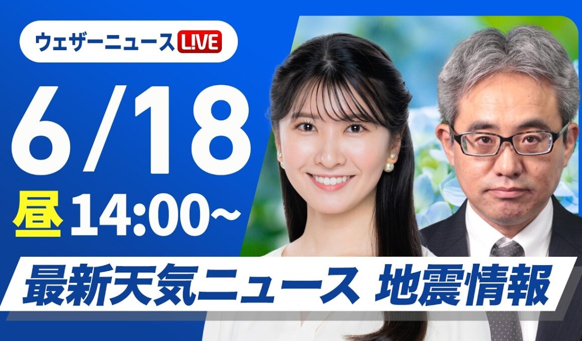 【ライブ】天気ニュース・地震情報 2026年6月18日(木)／九州は局地的に激しい雨 北陸、東北はにわか雨に注意〈ウェザーニュースLiVEアフタヌーン・駒木結衣／本田竜也〉