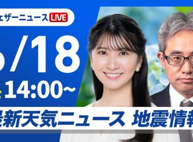 【ライブ】天気ニュース・地震情報 2026年6月18日(木)／九州は局地的に激しい雨 北陸、東北はにわか雨に注意〈ウェザーニュースLiVEアフタヌーン・駒木結衣／本田竜也〉