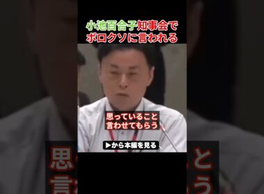 ※小池百合子、知事会で県知事らにブチギレられるwwボロクソに言われ大恥をかく小池【小池都知事 さとうさおり 学歴詐称疑惑】