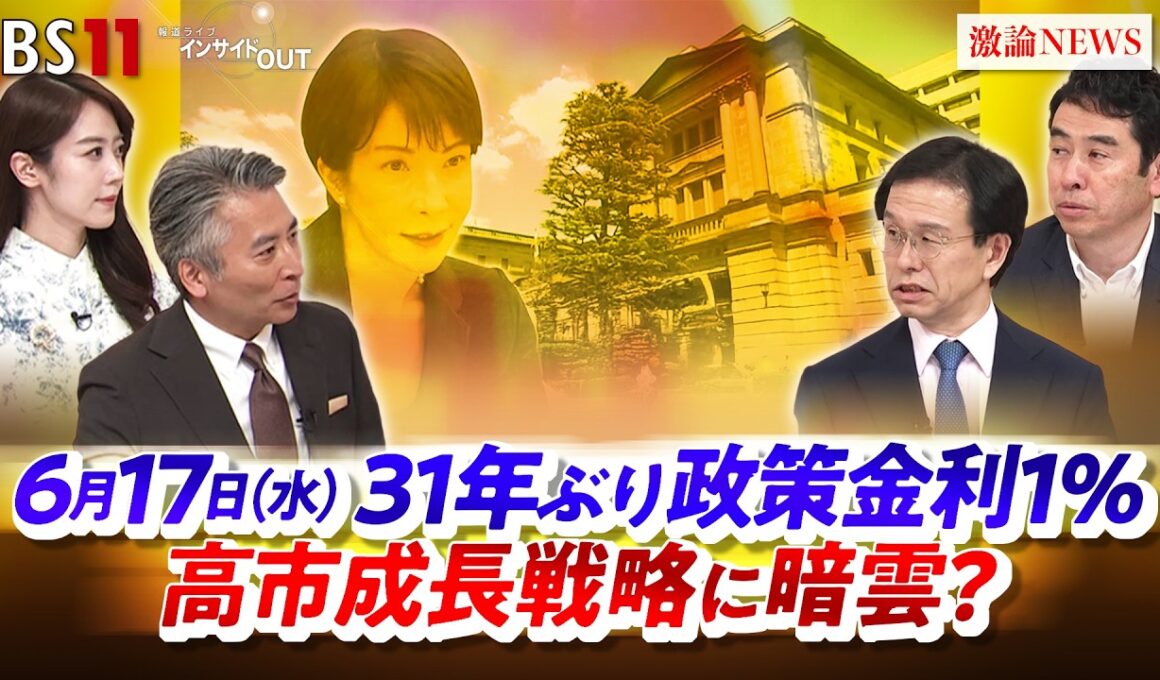 【政策金利1％】31年ぶり高水準　高市成長戦略に暗雲？ゲスト：土居丈朗（慶應義塾大学教授）永濱利廣（第一ライフ資産運用経済研究所首席エコノミスト）MC：近野宏明 　上野愛奈　BS11 インサイドOUT