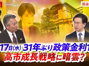 【政策金利1％】31年ぶり高水準　高市成長戦略に暗雲？ゲスト：土居丈朗（慶應義塾大学教授）永濱利廣（第一ライフ資産運用経済研究所首席エコノミスト）MC：近野宏明 　上野愛奈　BS11 インサイドOUT