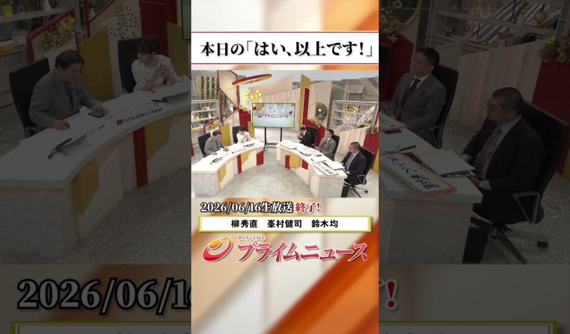 【生放送終了時のウラ側】本日の「はい、以上です！」2026/6/16放送【BSフジ プライムニュース】