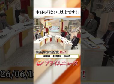 【生放送終了時のウラ側】本日の「はい、以上です！」2026/6/16放送【BSフジ プライムニュース】