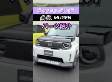 【無限スーパーワン】“ド迫力”の超ワイドボディ！