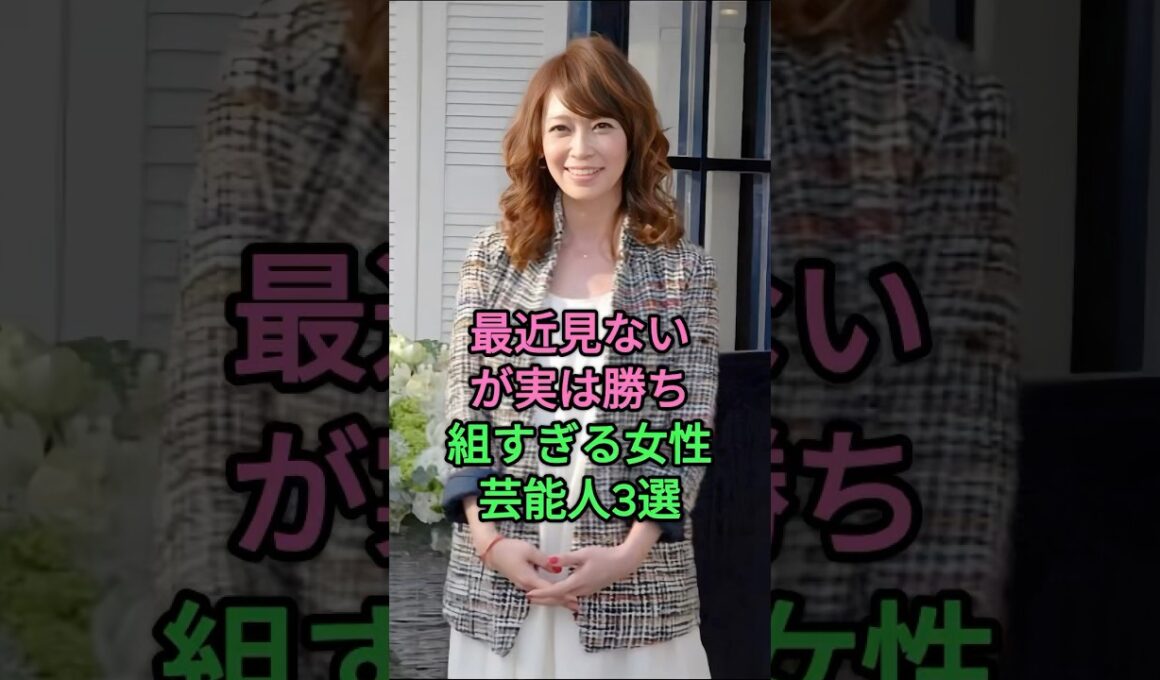 最近見ないが実は勝ち組すぎる女性芸能人3人#芸能人  #fyp #変見えみり #内田恭子