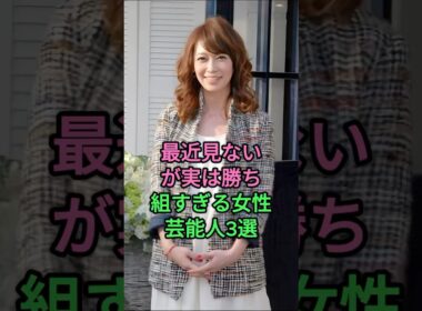 最近見ないが実は勝ち組すぎる女性芸能人3人#芸能人  #fyp #変見えみり #内田恭子