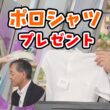 【山岸愛梨・駒木結衣】宇野沢さん本田さんにポロシャツをプレゼントするあいりんと結衣ちゃん【ウェザーニュース切り抜き】