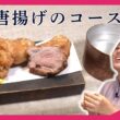 唐揚げをフルコースで提供!?京町家で味わう唐揚げの新たな魅力／おでかけキュンと！