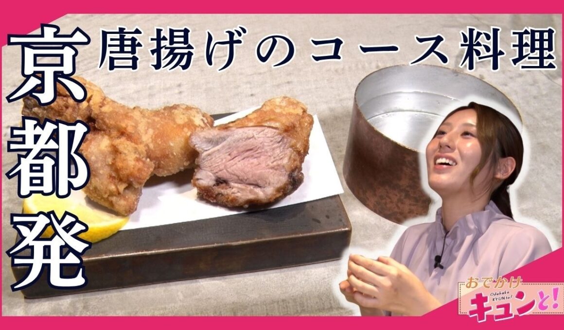 唐揚げをフルコースで提供!?京町家で味わう唐揚げの新たな魅力／おでかけキュンと！