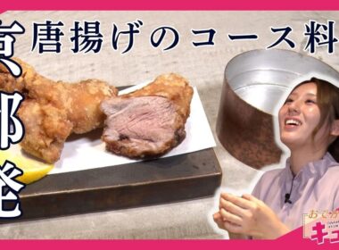 唐揚げをフルコースで提供!?京町家で味わう唐揚げの新たな魅力／おでかけキュンと！