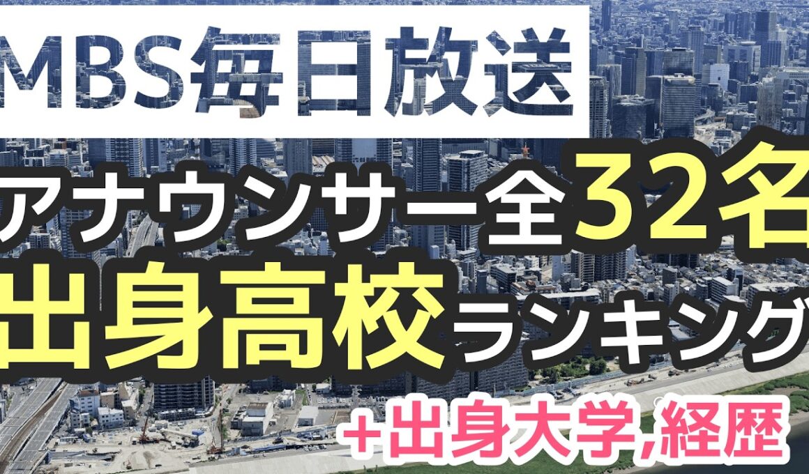 【超意外な大学多め】MBS毎日放送アナウンサー全32名　出身高校,大学,経歴