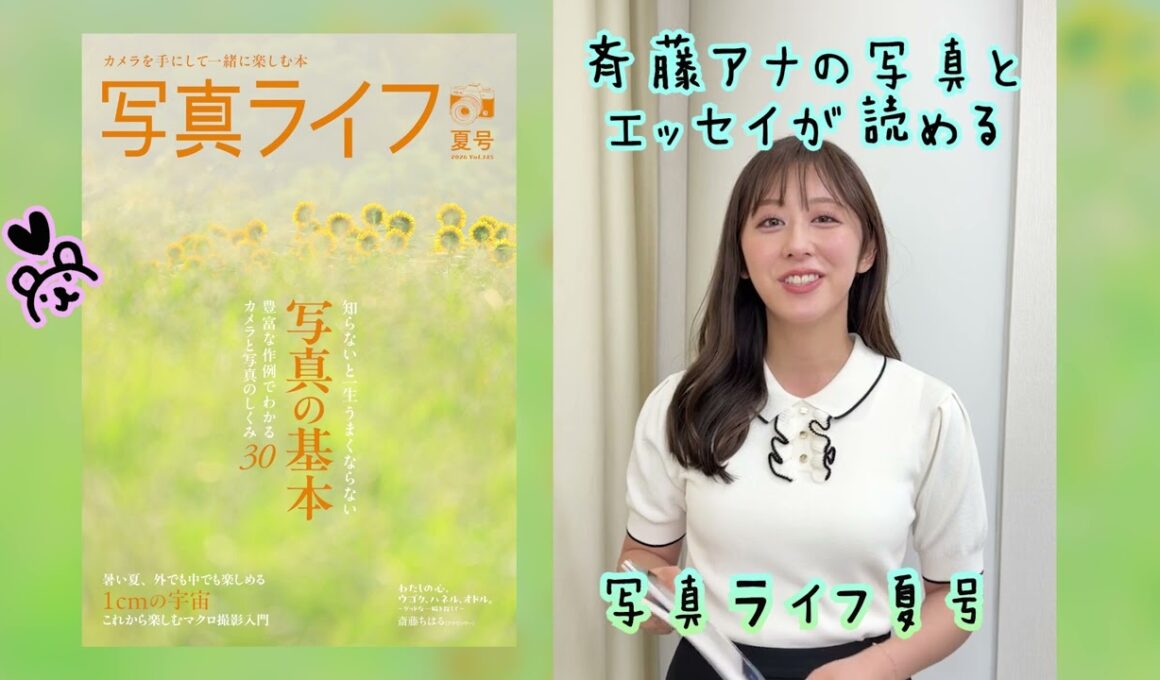 斎藤ちはるアナウンサーの人気連載、「わたしの心、ウゴク、ハネル、オドル。」〜グッドな一瞬を探して〜今回のテーマは「夏の記憶」。