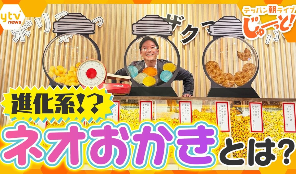 焼きたて！進化系！全国500種が集結する「おかき＆せんべい」の祭典【テッパン朝ライブ じゅーっと！/じゅーっ特集！生中継】