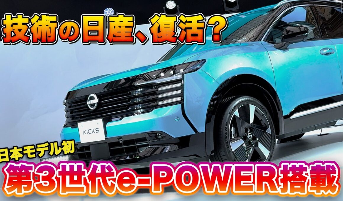 【新型キックス発表】299万円からのコンパクトSUVに日本モデル初の新世代e-POWER！走りは変わる？ | くるまのニュースTV