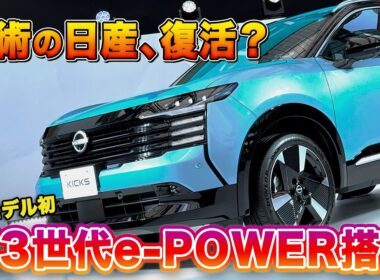 【新型キックス発表】299万円からのコンパクトSUVに日本モデル初の新世代e-POWER！走りは変わる？ | くるまのニュースTV