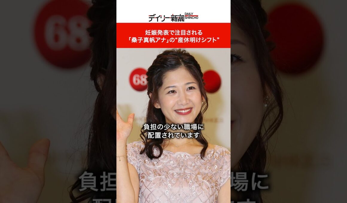 妊娠発表で注目される「桑子真帆アナ」の“産休明けシフト” #shorts #ニュース