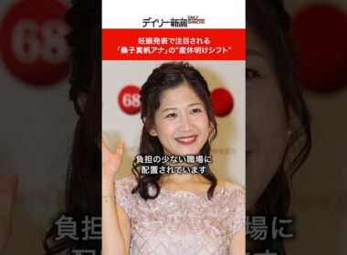 妊娠発表で注目される「桑子真帆アナ」の“産休明けシフト” #shorts #ニュース
