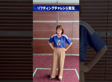 #FIFAワールドカップ2026 ⚽️#滝菜月｜実況 #梅澤廉 (#日本テレビアナウンサー)リフティングチャレンジ実況 #サッカー #shorts