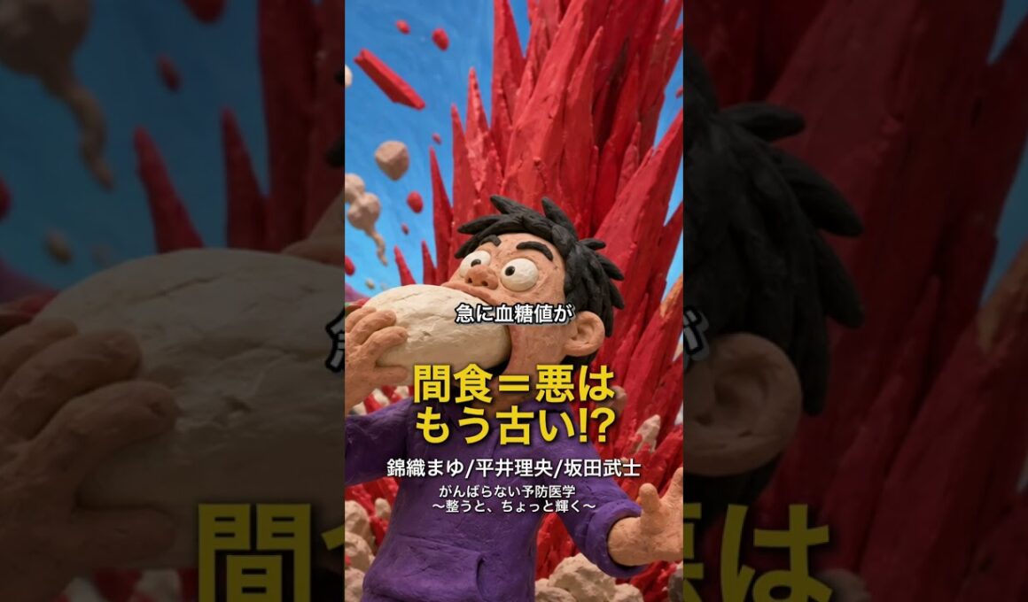 『【間食＝悪者じゃないの！】平井理央・錦織まゆ』