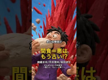 『【間食＝悪者じゃないの！】平井理央・錦織まゆ』