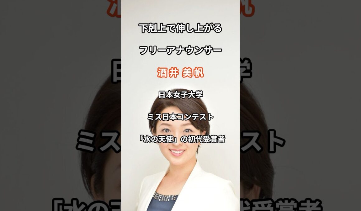 フリー　酒井美帆　#国際報道　#フリーアナウンサー　#下剋上　#NHK #日本女子大