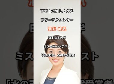 フリー　酒井美帆　#国際報道　#フリーアナウンサー　#下剋上　#NHK #日本女子大