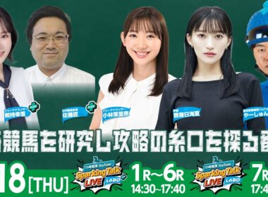 【令和8年度第3回開催】川崎競馬公式LIVE「川崎競馬スパーキングトークLIVE LABO PLUS／LABO」