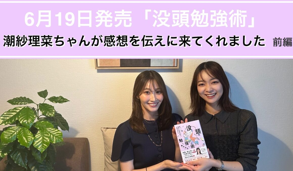 潮紗理菜ちゃんが磯貝初の著書『没頭勉強術』を読んでくれました🥺(前編)