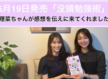 潮紗理菜ちゃんが磯貝初の著書『没頭勉強術』を読んでくれました🥺(前編)