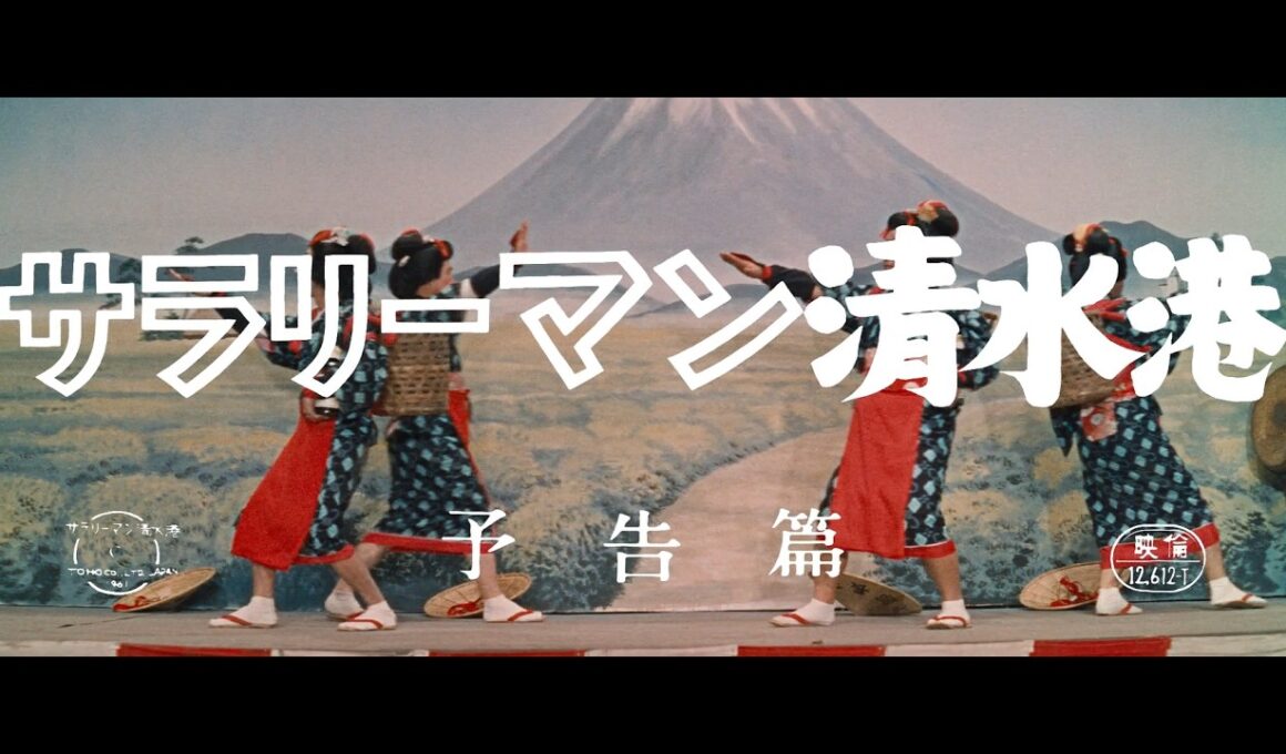 『サラリーマン清水港』（1962）予告篇 ／【東宝名画座】で本編配信中