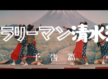 『サラリーマン清水港』（1962）予告篇 ／【東宝名画座】で本編配信中