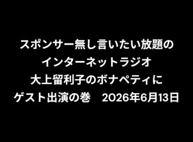 小林万里子が、InterNetRadio レディオバルーンの「大上留利子のボナペティ」（2026年6月13日放送）にゲスト出演！！歌は0:25:17ごろから。