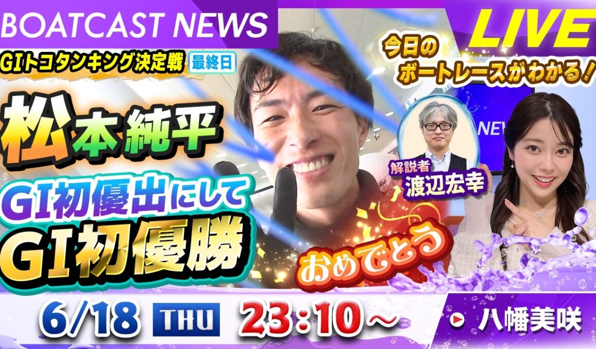 BOATCAST NEWS｜GⅠ常滑 松本純平GⅠ初優出にして初優勝！/大村GⅡ 2日目｜木曜企画「ベストオブ６コース」